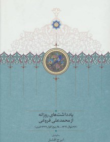 تصویر کتاب یادداشتهای روزانه محمد علی فروغی نشر سخن نویسنده محمد علی فروغی مترجم ایرج افشار جلد گالینگور قطع وزیری 