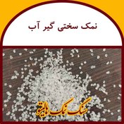 تصویر نمک سختی گیر آب تحویل تهران 