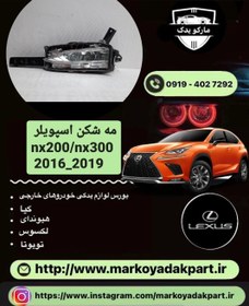 تصویر مه شکن اسپویلر لکسوس nx200 2016_2019 و nx300 سمت راست 