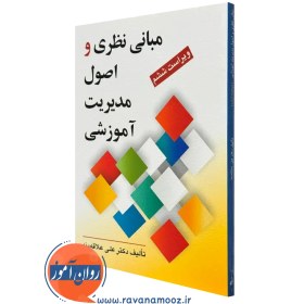 تصویر مبانی نظری و اصول مدیریت آموزشی - نشر روان مبانی نظری و اصول مدیریت آموزشی - نشر روان