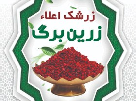 تصویر زرشک ۹۰گرمی زرین برگ 