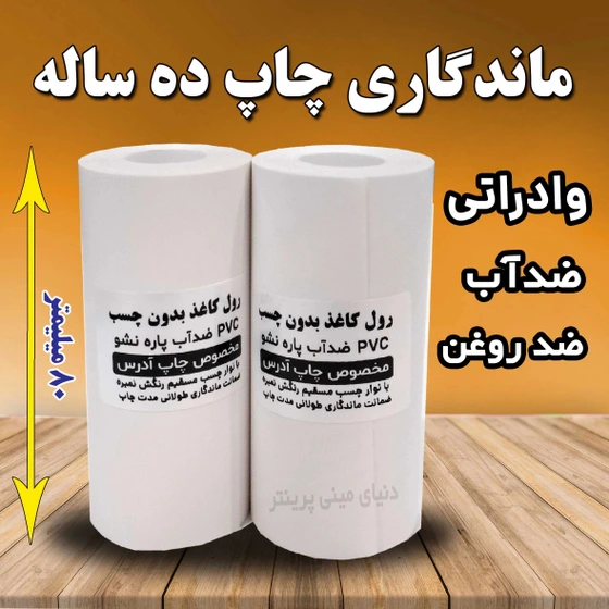 خرید و قیمت رول کاغذ 80 میلیمتری حرارتی با ماندگاری چاپ 10 ساله مخصوص ...