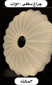 تصویر چراغ سقفی آلما مدل 808 ریموت دار ۳ حالته ۱۰۰ وات 