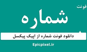 تصویر 2 فونت شماره فارسی 