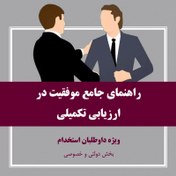 تصویر راهنمای جامع موفقیت در ارزیابی تکمیلی ( مصاحبه و کانون ارزیابی ) دستگاه های اجرایی 