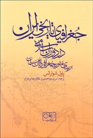 تصویر جغرافیای تاریخی ایران در دوران اسلامی (بر مبنای متون جغرافی‌دانان مسلمان) جغرافیای تاریخی ایران در دوران اسلامی (بر مبنای متون جغرافی‌دانان مسلمان)