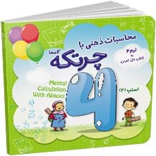 تصویر کتاب آموزش محاسبات ذهنی با چرتکه ترم4 The book for teaching mental calculations with abacus