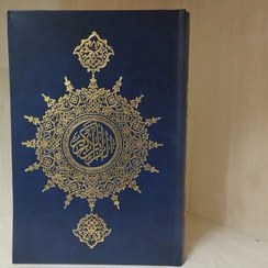 تصویر کتاب قرآن کریم کامل مخصوص حفظ 