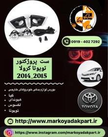 تصویر ست پروژکتور تویوتا کرولا 2014-2019 