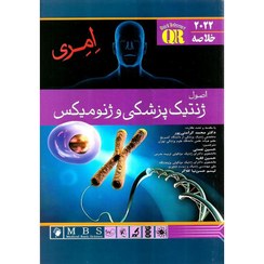 تصویر کتاب اصول ژنتیک پزشکی و ژنومیکس امری ویرایش شانزدهم انتشارات اندیشه رفیع 