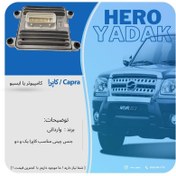 تصویر ECU کاپرا 