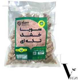 تصویر سویا خشک تکه‌ای «دنیای وگن» 