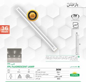 تصویر لامپ كم مصرف 36 وات FPL پارميس مهتابی 