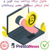 تصویر ماژول درگاه پرداخت بیت کوین و تمام ارزهای دیجیتال معتبر پرستاشاپ 