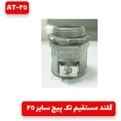 تصویر گلند تک پیچ لوله فلکسی مدل AT سایز 25 توس فلکس 