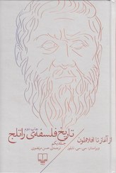 تصویر تاریخ فلسفه راتلج 1 (از آغاز تا افلاطون) تاریخ فلسفه راتلج 1 (از آغاز تا افلاطون)