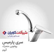 تصویر شیر روشویی متحرک کاویان مدل پارمیس کروم Parmis model Kavian mobile washbasin faucet