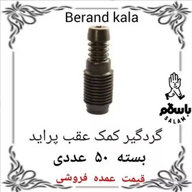 تصویر گردگیر کمک عقب پراید بسته 50 عددی 