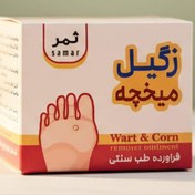 تصویر پماد درمان زگیل و میخچه ثمر 