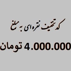 تصویر کد تخفیف 4 میلیون تومانی برای خرید با کارتهای اعتباری 