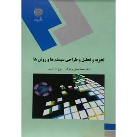 تصویر تجزیه و تحلیل و طراحی سیستم ها و روش ها 