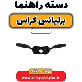 تصویر دسته راهنما برلیانس کراس 