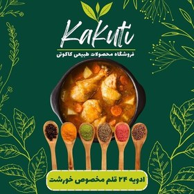 تصویر ادویه 24قلم مخصوص خورشت (100 گرمی)فروشگاه کاکوتی 