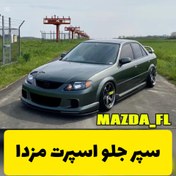 تصویر سپر اسپرت جلو مزدا اسپید 