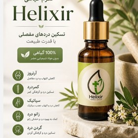 تصویر روغن هلکسیر برای روماتیسم مفصلی و عضلانی 