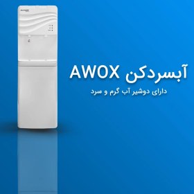 تصویر آبسردکن آوکس مدل باروس SS200 - سفید 