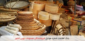 تصویر بانک اطلاعات شماره موبایل فروشندگان مصنوعات چوبی کشور 