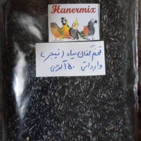 تصویر تخم کتان سیاه نیجر دان قناری و پرندگان زینتی برای آماده سازی پرنده و تحریک کننده150گرمی وارداتی بلژیکی 