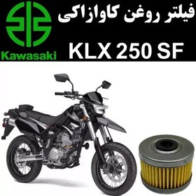 تصویر فیلتر روغن کاوازاکی KLX 250 SF 