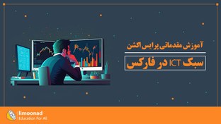 تصویر آموزش مقدماتی پرایس اکشن سبک ICT در فارکس 