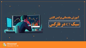 تصویر آموزش مقدماتی پرایس اکشن سبک ICT در فارکس 