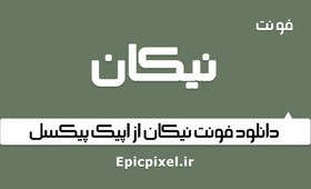 تصویر فونت نیکان فارسی 