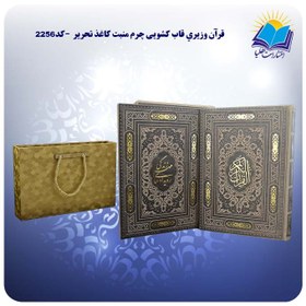 تصویر قرآن وزیری قاب کشویی چرم منبت کاغذ تحریر با جعبه MDF هدیه (کد 2256) 