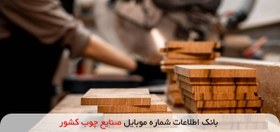 تصویر بانک اطلاعات شماره موبایل صنایع چوب کشور 