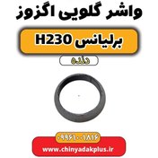 تصویر واشر گلویی اگزوز برلیانس h230 دنده ای 