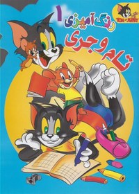 تصویر کتاب رنگ آمیزی تام و جری (1) Tom and Jerry