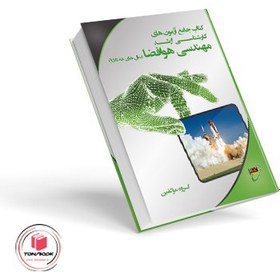 تصویر کتاب جامع آزمون های ارشد مهندسی هوافضا (انتشارات نصیر) 