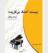 تصویر کتاب بیست آهنگ برگزیده برای پیانو 