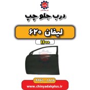 تصویر درب جلو چپ لیفان 620 موتور 1600 