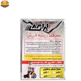 تصویر محافظ ریشه فرش ایران ترمز کد 93 بسته دو عددی 