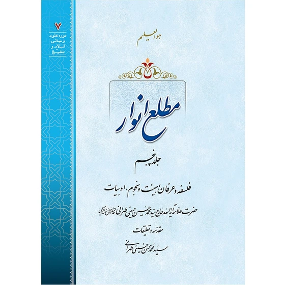 خرید و قیمت مطلع انوار جلد 5 | ترب