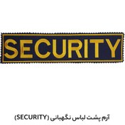 تصویر آرم SECURITY مخصوص پشت لباس نگهبانی 