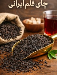 تصویر چای قلم بهاره لیزری بدون چوب و ساقه – چای ایرانی درجه یک 