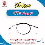 تصویر سیم گاز ام وی ام X33 S 