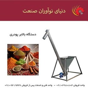 تصویر دستگاه بالابر پودری 