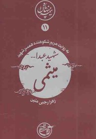 تصویر نیمه پنهان ماه 11 - شهید عبدالله میثمی 